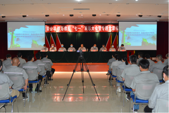 重装公司 铁塔橡胶召开“七一”表彰大会暨专题党课报告会